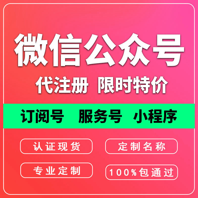 公众号/小程序/代注册备案服务